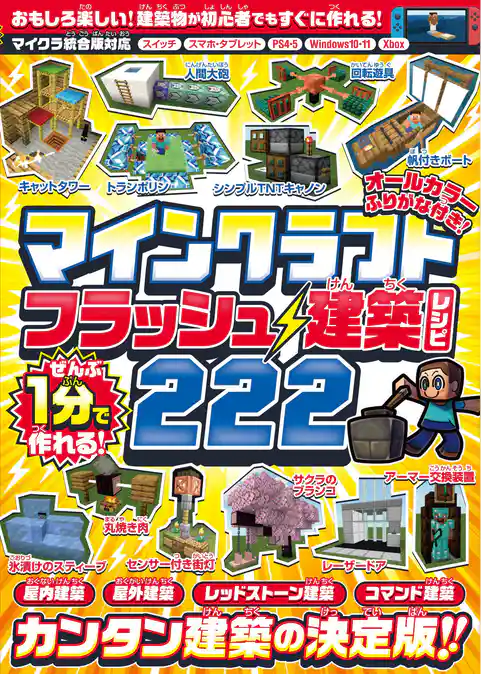 ぜんぶ1分で作れる！ マインクラフト フラッシュ建築レシピ 222 ～家具・装飾物・乗り物・像・動かして遊べるレッドストーン＆コマンド建築など カンタン建築の決定版！！ 初心者でもすぐに作れる！！ (オールカラー・ふりがな付き／スイッチ含む統合版対応！ )