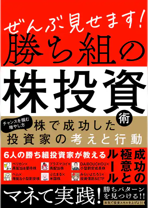 ぜんぶ見せます！勝ち組の株投資術　～株で成功した投資家の考えと行動～