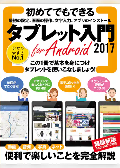タブレット入門 for Android 2017