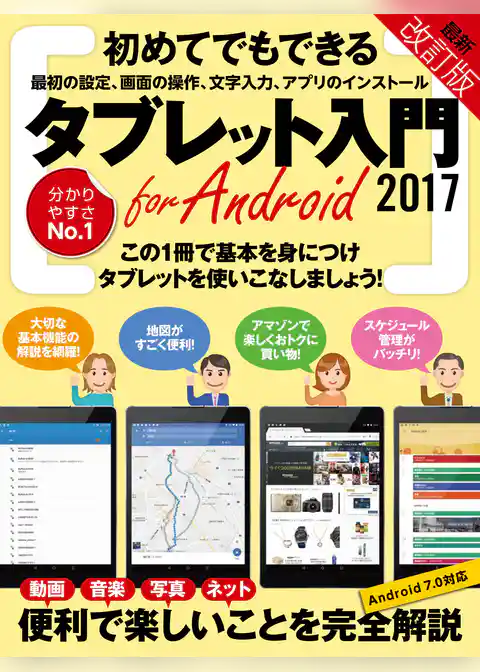 タブレット入門 for Android 2017改訂版