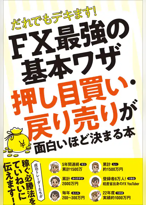 だれでもデキます！ FX最強の基本ワザ　押し目買い・戻り売りが 面白いほど決まる本　【稼ぐ必勝法を現役トレーダーがていねいに教えます！】