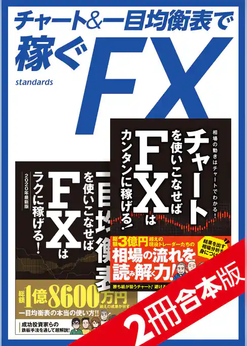 チャート＆一目均衡表で稼ぐFX【2冊合本版】