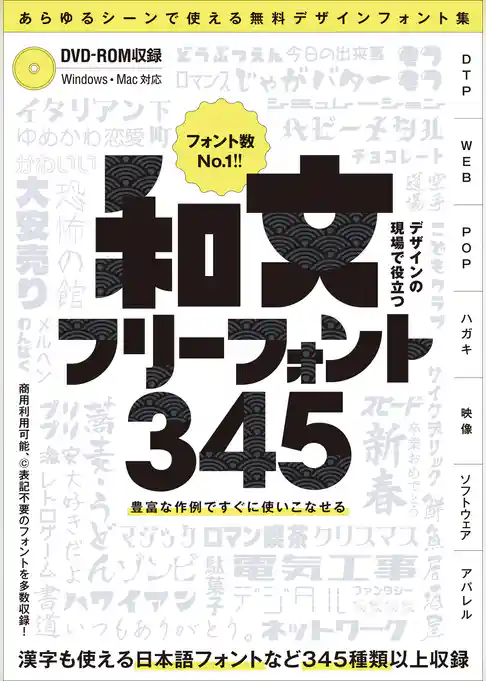 デザインの現場で役立つ 和文フリーフォント345 (フォントデータダウンロード付き) ~商用利用可能/(C)表記不要/漢字も使える無料の日本語フォントなどが345種類以上!