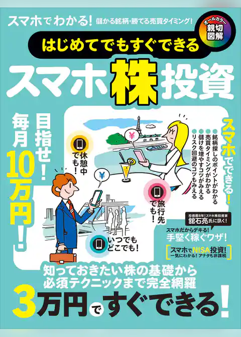 はじめてでもすぐできるスマホ株投資