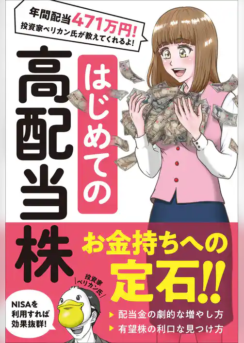 はじめての 高配当株