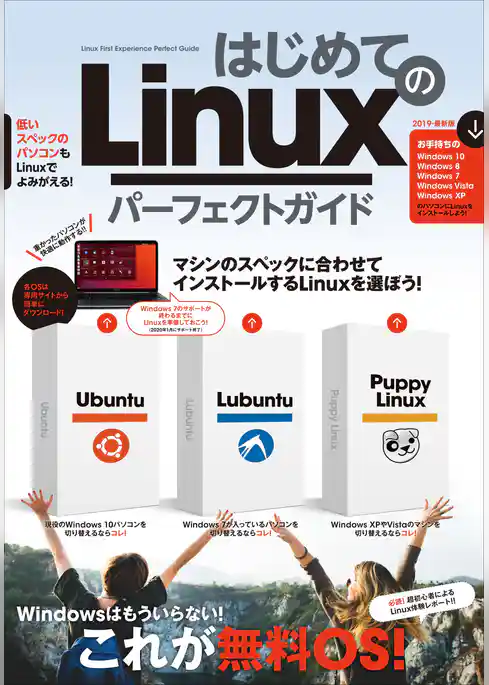はじめてのLinux パーフェクトガイド（Ubuntu/Lubuntu/Puppy Linuxを詳解！）