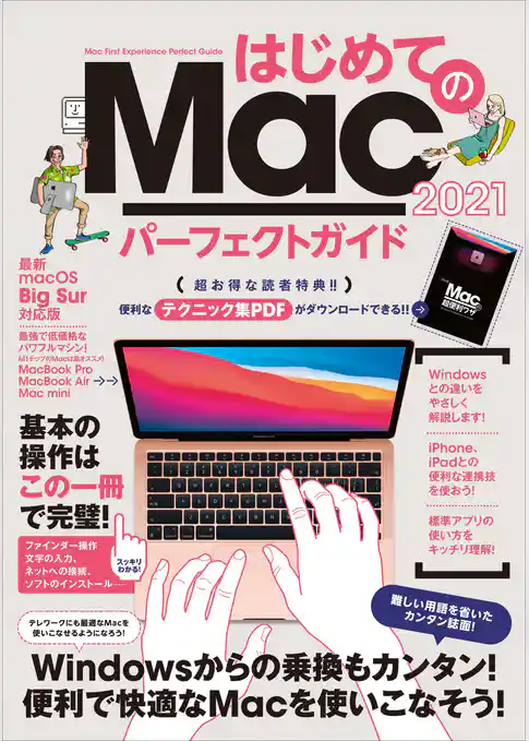 はじめてのMac パーフェクトガイド 2021（macOS Big Sur対応・最新版）