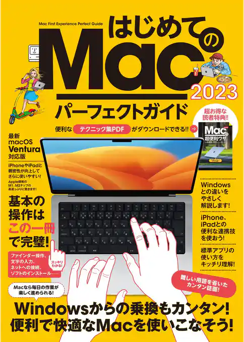 はじめてのMac パーフェクトガイド！ 2023（macOS Venrura対応・最新版！）