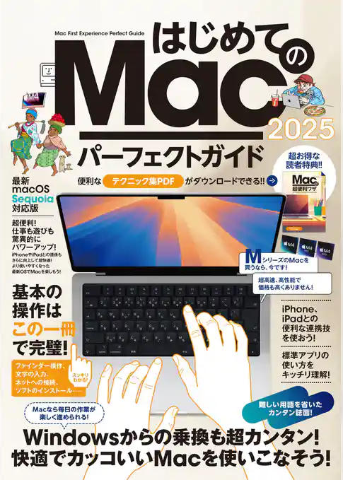 はじめてのMac パーフェクトガイド！2025（macOS Sequoia対応・最新版！）