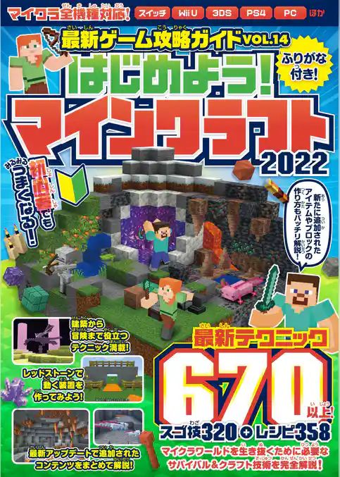 はじめよう! マインクラフト 2022 ~初めてでもみるみるうまくなる! ~ 最新テクニック670以上/マイクラ全機種対応!