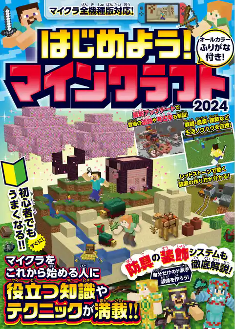 はじめよう! マインクラフト 2024【スイッチ含むマイクラ全機種版対応!】初心者でもすぐにうまくなる! 冒険・農業・建築・レッドストーンなど役立つ知識やテクニックが満載!!