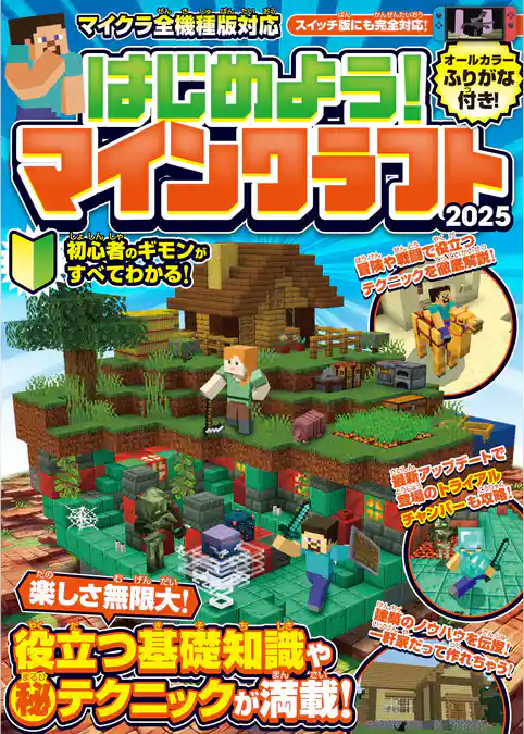 はじめよう! マインクラフト 2025【スイッチ含むマイクラ全機種版対応!】初心者のギモンがすぐにわかる! 役立つ基礎知識や(秘)テクニックが満載!!