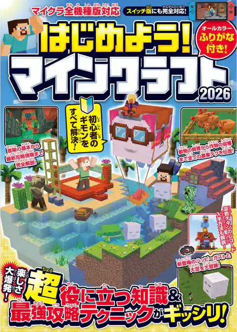 はじめよう! マインクラフト 2026 【スイッチ含むマイクラ全機種版対応!】初心者のギモンがすぐにわかる! 役立つ基礎知識や(秘)テクニックが満載!!