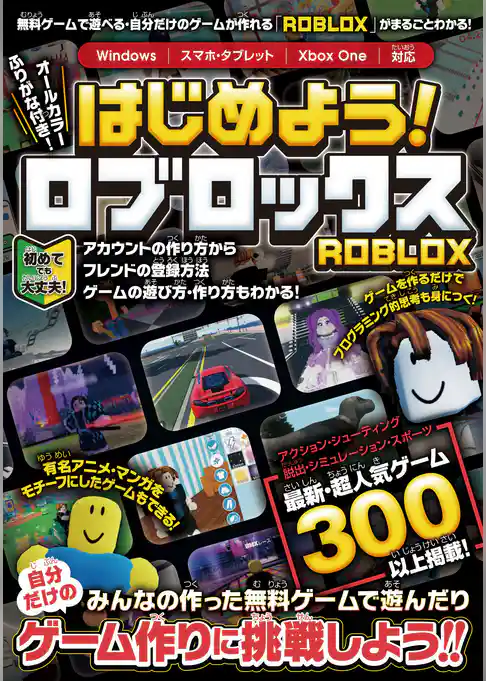 はじめよう！ ロブロックス ～4000万本以上の無料ゲームが遊べる・自分だけのゲームが作れる！「ROBLOX」がまるごとわかる！