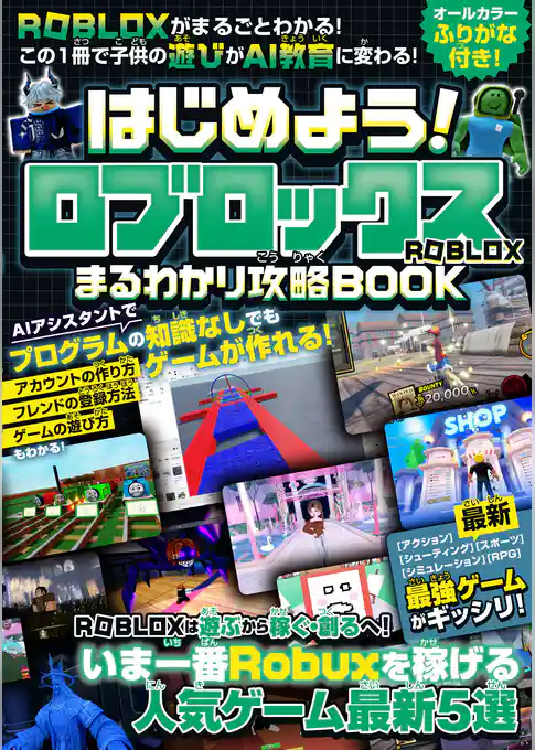 はじめよう！ロブロックス まるわかり攻略BOOK ～最新・最強ゲームがギッシリ！ 始め方・フレンド登録・ゲームの遊び方・作り方までROBLOXがまるごとわかる！ この1冊で子供の遊びがAI教育に変わる！