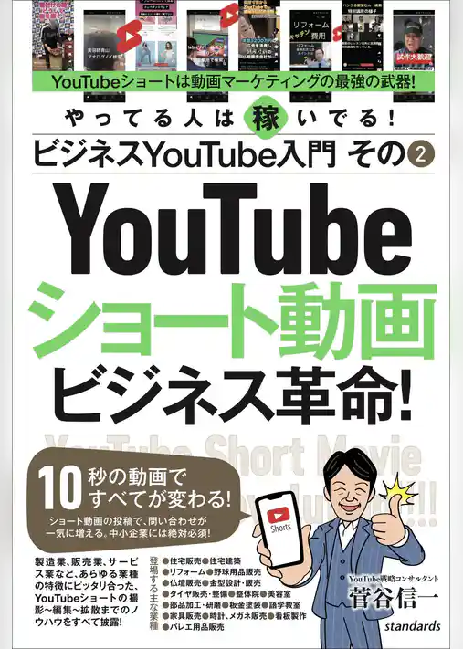 ビジネスYouTube入門 その2 ショート動画ビジネス革命！（10秒の動画ですべてが変わる！）