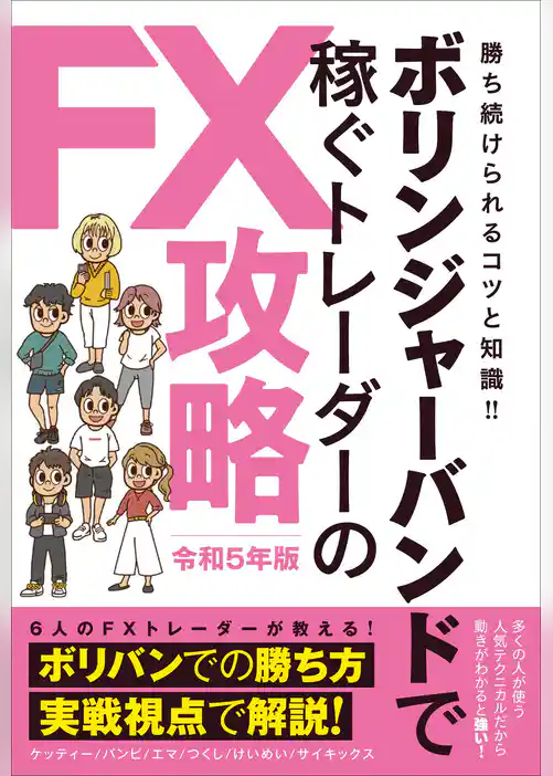 ボリンジャーバンドで稼ぐトレーダーのFX攻略　令和5年版