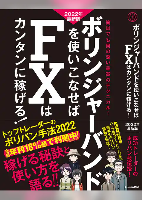 ボリンジャーバンドを使いこなせばFXはカンタンに稼げる！ 2022年最新版（SIB）