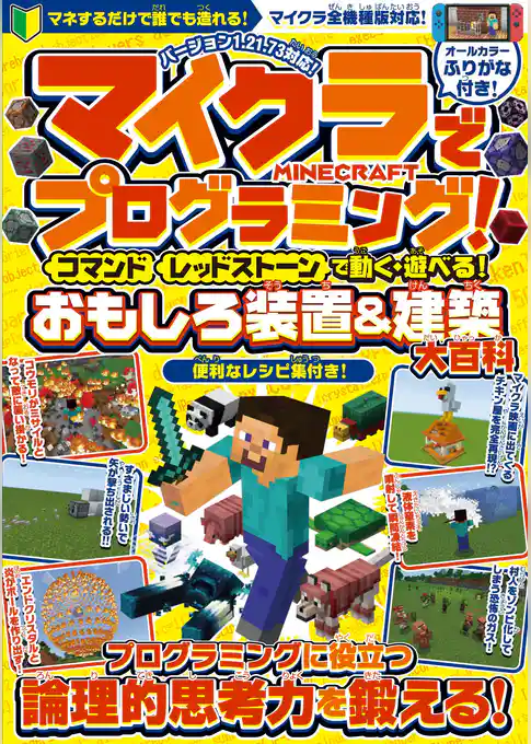 マイクラでプログラミング！ [ コマンド ][ レッドストーン ] で動く・遊べる！ おもしろ装置＆建築【大百科】～プログラミングに役立つ論理的思考力を鍛える！