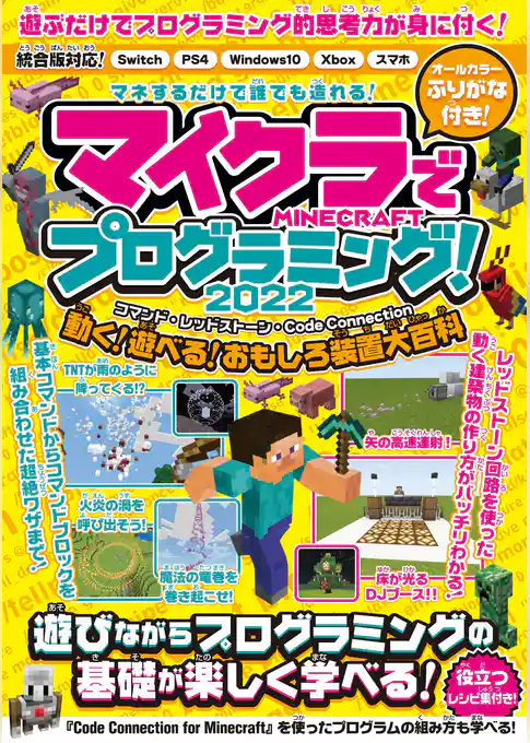 マイクラでプログラミング！ 2022　～コマンド・レッドストーン・コードコネクション～ 動く・遊べる！ おもしろ装置大百科！ (統合版完全対応！)