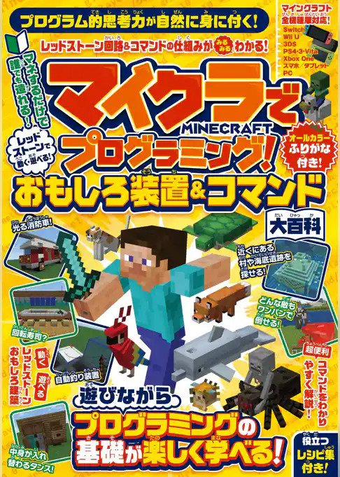 マイクラでプログラミング！ レッドストーンで動く・遊べる！ おもしろ装置＆コマンド大百科 (全機種版対応！)