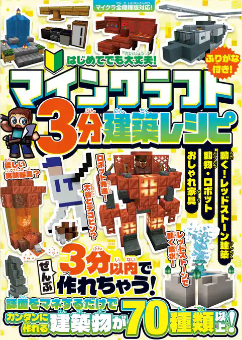 マインクラフト 3分建築レシピ ～おしゃれ家具・動物・ロボット・動く！ レッドストーン建築～ ぜんぶ3分以内で作れるカンタンで楽しい建築物がいっぱい！【スイッチ含むマイクラ全機種版に対応！】