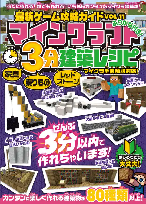 マインクラフト 3分建築レシピ ～家具・乗りもの・レッドストーン～ ぜんぶ3分以内で作れるカンタンで楽しい建築物がいっぱい！