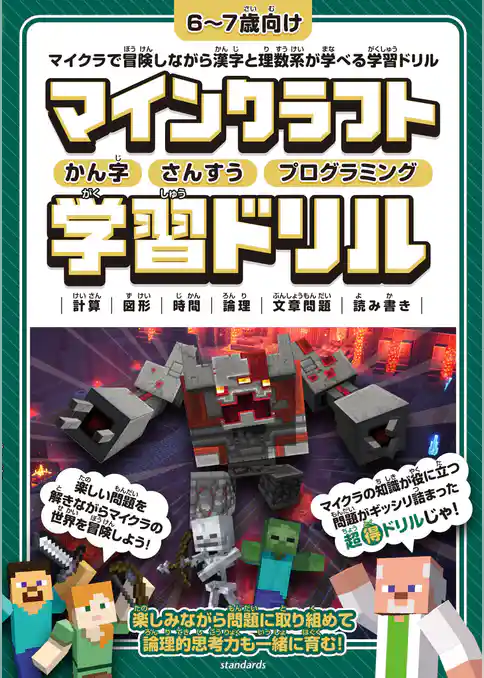 マインクラフト かん字・さんすう・プログラミング学習ドリル ~楽しく解きながら漢字や理数系が学べる!【6~7歳向け】 (スタクラ/STUDY MINECRAFT)