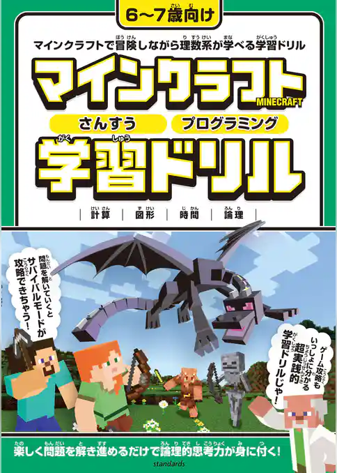 マインクラフト さんすう・プログラミング学習ドリル ~楽しく解きながら理数系が学べる!【6~7歳向け】 (スタクラ/STUDY MINECRAFT)