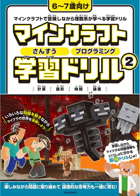 マインクラフト さんすう・プログラミング学習ドリル 2 ~楽しく解きながら理数系が学べる!【6~7歳向け】