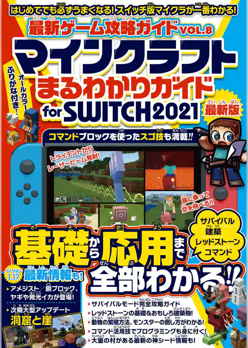 マインクラフト まるわかりガイド for SWITCH 2021 ～スイッチ版マイクラが基礎から応用まで一番わかる！