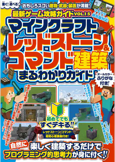 マインクラフト レッドストーン＆コマンド建築 まるわかりガイド ～楽しく建築するだけで自然にプログラミング的思考力が身に付く！！