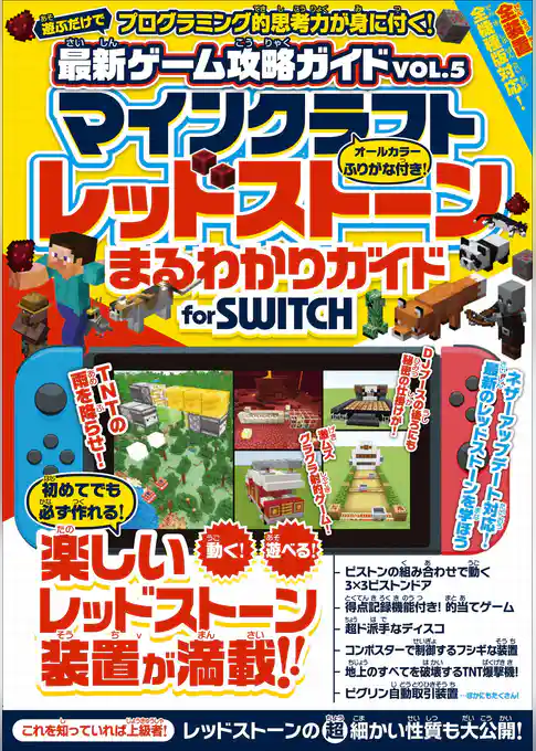 マインクラフト レッドストーンまるわかりガイド for SWITCH (マイクラ全機種版対応！)