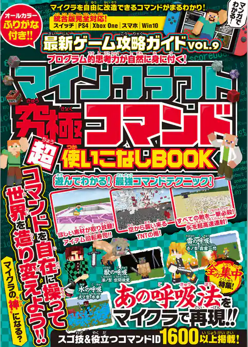 マインクラフト 究極コマンド超活用BOOK