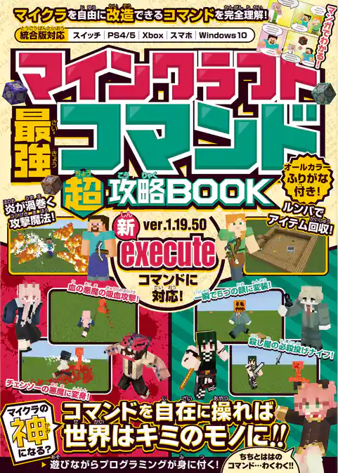 マインクラフト 最強コマンド(超)攻略BOOK【最新executeコマンド対応版！】 ～コマンドで世界を好きに改造してマイクラの”神”になろう！
