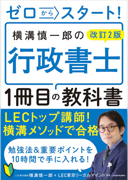 改訂2版 ゼロからスタート! 横溝慎一郎の行政書士1冊目の教科書