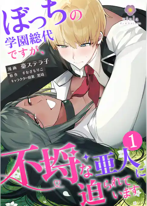 ぼっちの学園総代ですが、不埒な亜人に迫られています【合本版】