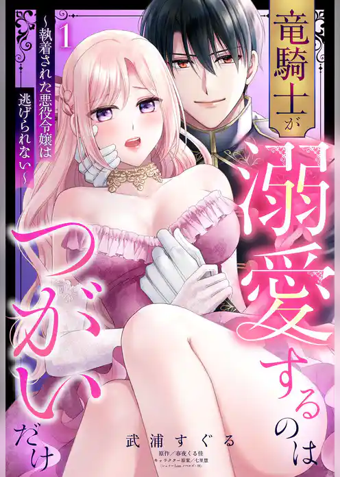 竜騎士が溺愛するのはつがいだけ～執着された悪役令嬢は逃げられない～