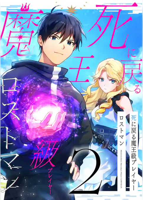 死に戻る魔王級プレイヤー ロストマン【単行本版】