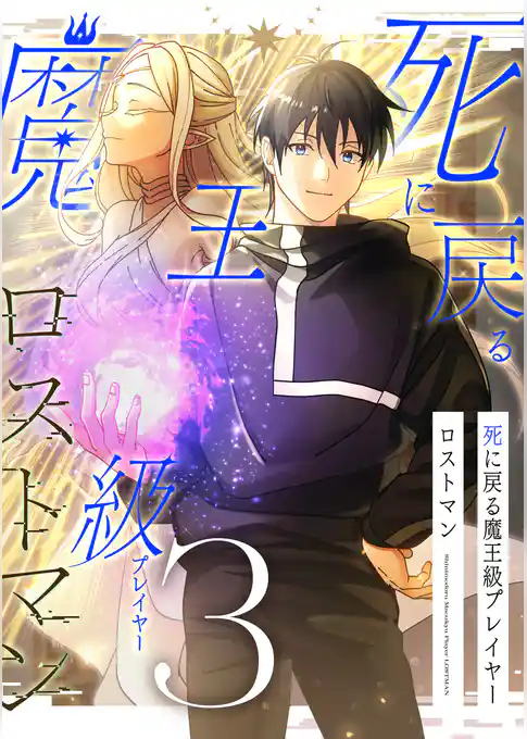 死に戻る魔王級プレイヤー ロストマン【単行本版】