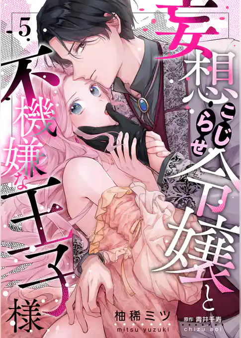 妄想こじらせ令嬢と不機嫌な王子様【分冊版】