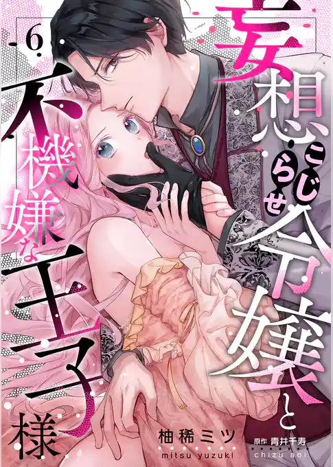 妄想こじらせ令嬢と不機嫌な王子様【分冊版】