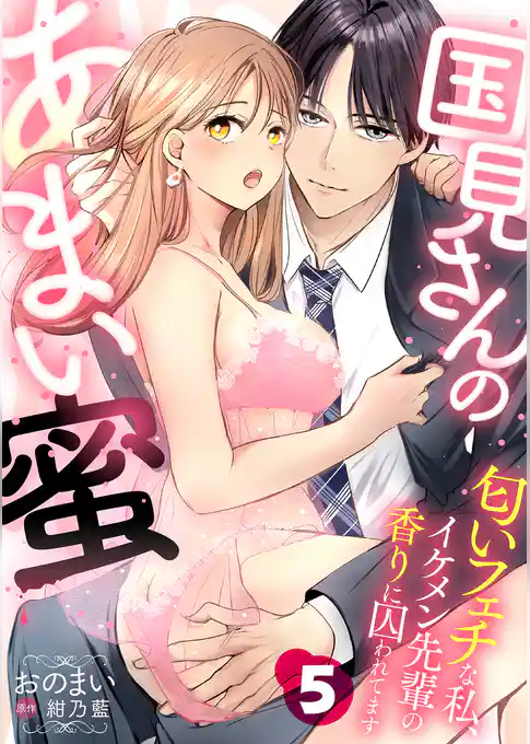国見さんのあまい蜜～匂いフェチな私、イケメン先輩の香りに囚われてます～【分冊版】