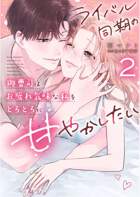 ライバル同期の御曹司はお疲れ気味な私をとろとろに甘やかしたい【電子限定特典付き】【コミックス版】