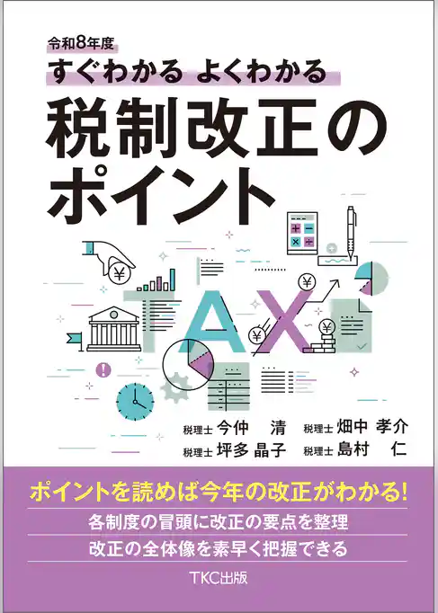 令和８年度 すぐわかる よくわかる 税制改正のポイント