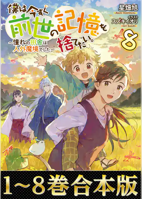 【合本版1-8巻】僕は今すぐ前世の記憶を捨てたい。