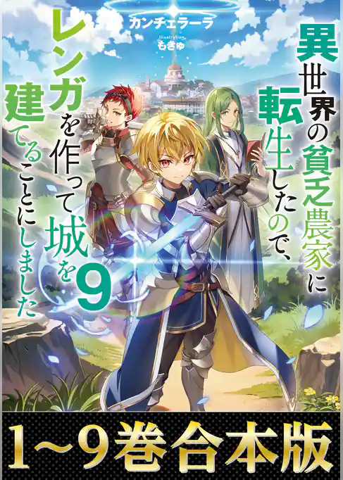 【合本版1-9巻】異世界の貧乏農家に転生したので、レンガを作って城を建てることにしました