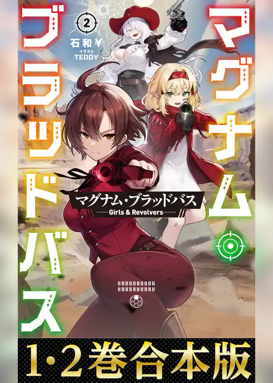 【合本版1-2巻】マグナム・ブラッドバス