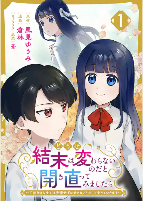 どうせ結末は変わらないのだと開き直ってみましたら~11回目の人生では我慢せずに好きなことをして生きていきます~