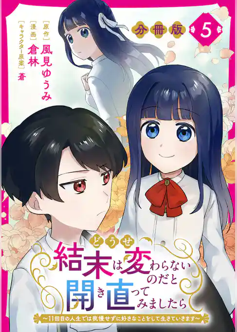 どうせ結末は変わらないのだと開き直ってみましたら~11回目の人生では我慢せずに好きなことをして生きていきます~【分冊版】